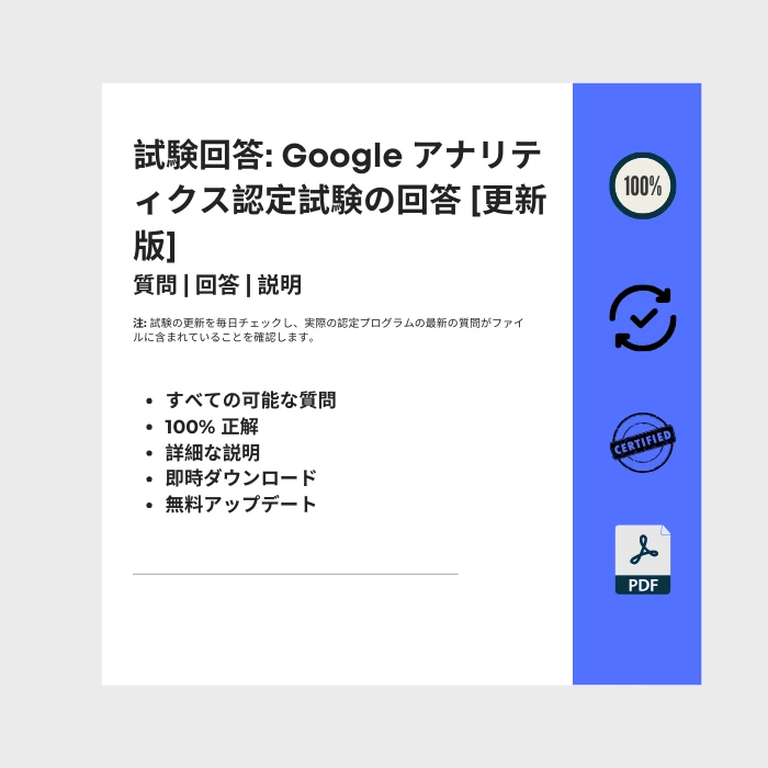 タイトルが付けられた電子書籍の表紙を示す画像 Google アナリティクス認定試験の回答